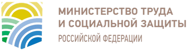 Министерство труда и социальной защиты Российской Федерации